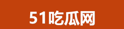 51吃瓜网