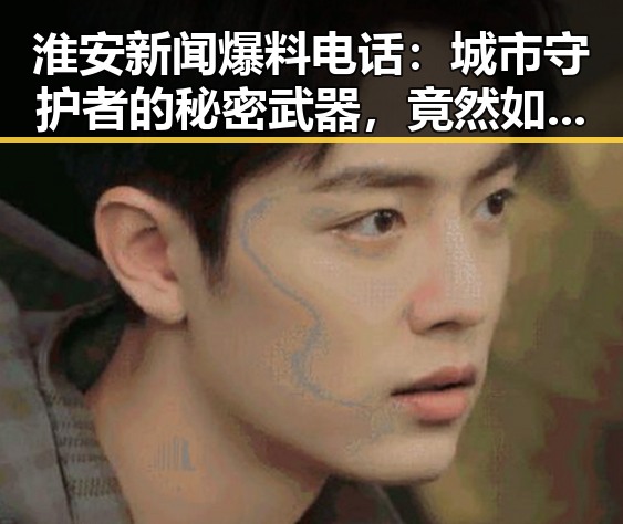 淮安新闻爆料电话:城市守护者的秘密武器,竟然如此贴心!🤫