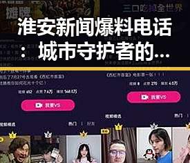 淮安新闻爆料电话:城市守护者的秘密武器,竟然如此贴心!🤫