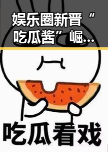 娱乐圈新晋“吃瓜酱”崛起,独生子女成秘密武器?