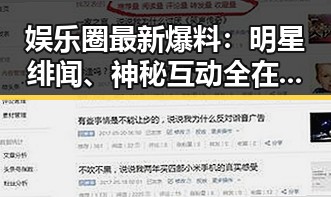 娱乐圈最新爆料:明星绯闻、神秘互动全在这里!