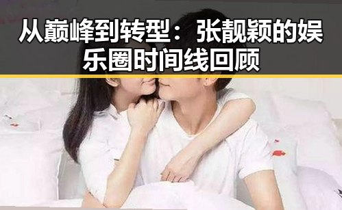从巅峰到转型:张靓颖的娱乐圈时间线回顾