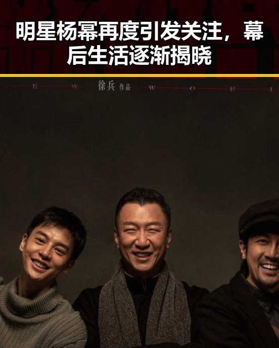 明星杨幂再度引发关注,幕后生活逐渐揭晓
