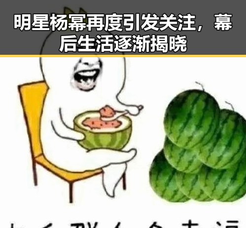 明星杨幂再度引发关注,幕后生活逐渐揭晓