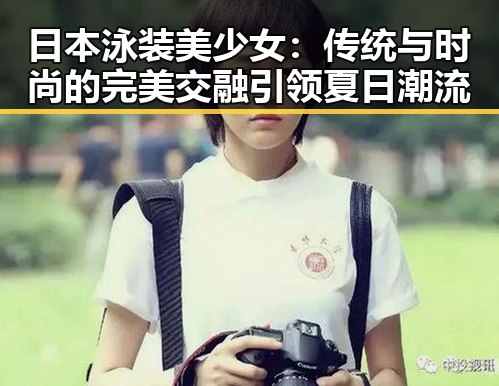 日本泳装美少女:传统与时尚的完美交融引领夏日潮流