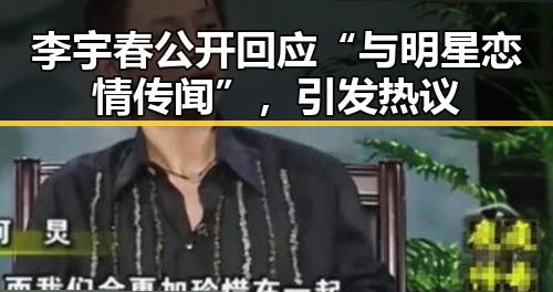 李宇春公开回应“与明星恋情传闻”,引发热议