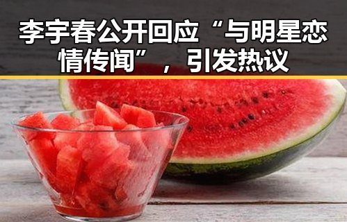 李宇春公开回应“与明星恋情传闻”,引发热议
