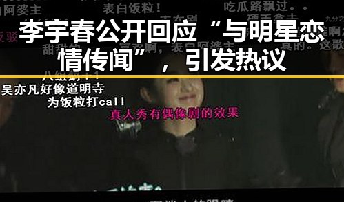李宇春公开回应“与明星恋情传闻”,引发热议