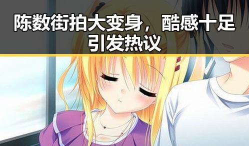 陈数街拍大变身,酷感十足引发热议