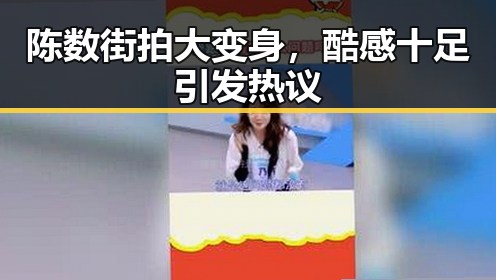 陈数街拍大变身,酷感十足引发热议