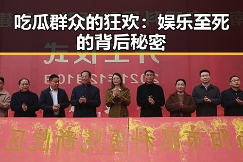 吃瓜群众的狂欢:娱乐至死的背后秘密