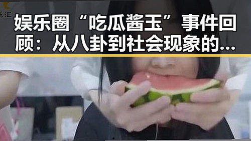 娱乐圈“吃瓜酱玉”事件回顾:从八卦到社会现象的层层揭秘