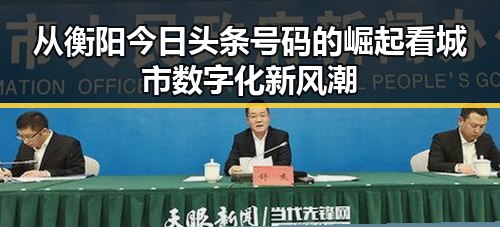 从衡阳今日头条号码的崛起看城市数字化新风潮