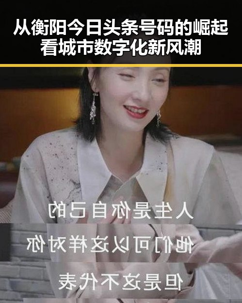从衡阳今日头条号码的崛起看城市数字化新风潮