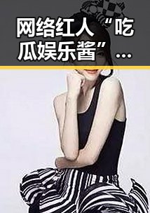 网络红人“吃瓜娱乐酱”名字背后：文化与传播的交织