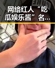 网络红人“吃瓜娱乐酱”名字背后：文化与传播的交织