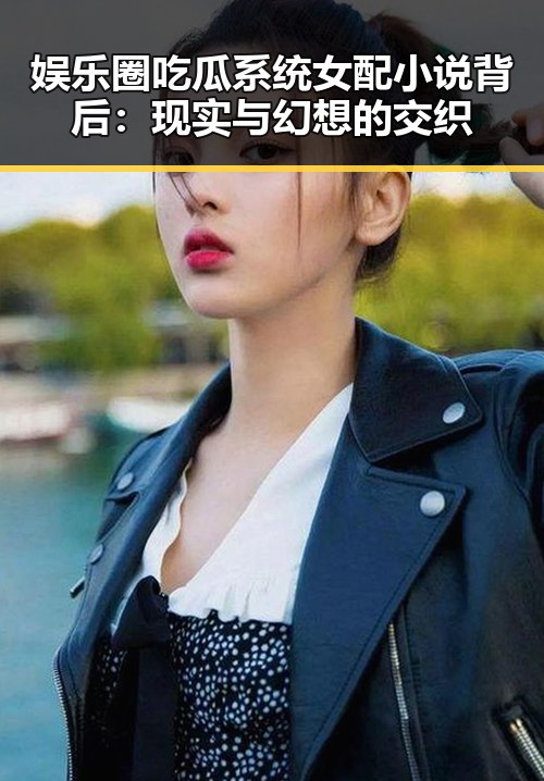 娱乐圈吃瓜系统女配小说背后：现实与幻想的交织