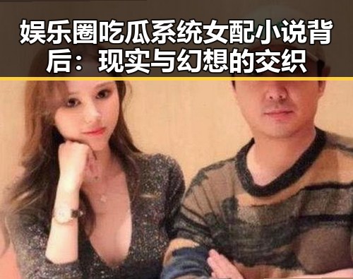 娱乐圈吃瓜系统女配小说背后：现实与幻想的交织