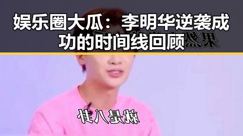 娱乐圈大瓜:李明华逆袭成功的时间线回顾
