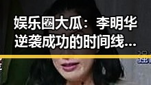 娱乐圈大瓜:李明华逆袭成功的时间线回顾