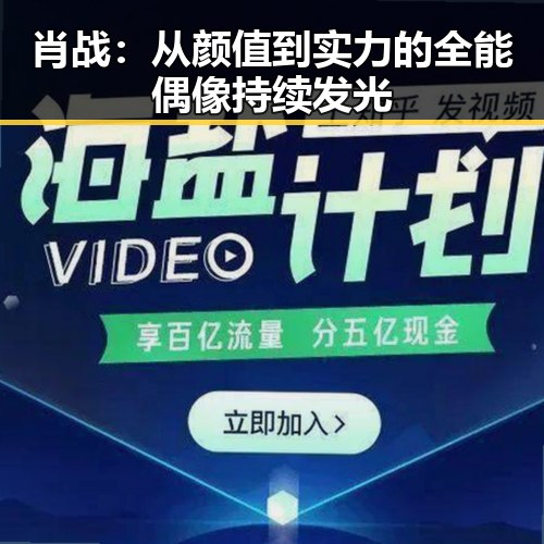 肖战:从颜值到实力的全能偶像持续发光