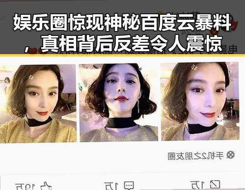 娱乐圈惊现神秘百度云暴料,真相背后反差令人震惊