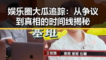 娱乐圈大瓜追踪:从争议到真相的时间线揭秘