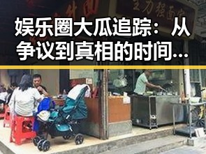 娱乐圈大瓜追踪:从争议到真相的时间线揭秘