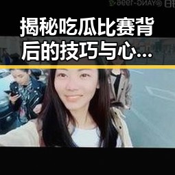揭秘吃瓜比赛背后的技巧与心机:从源头谈起