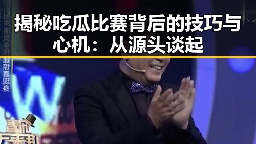 揭秘吃瓜比赛背后的技巧与心机:从源头谈起