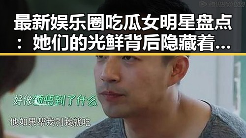 最新娱乐圈吃瓜女明星盘点：她们的光鲜背后隐藏着哪些故事？