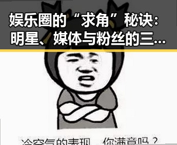 娱乐圈的“求角”秘诀:明星、媒体与粉丝的三角关系揭秘✨