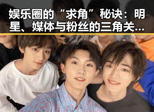 娱乐圈的“求角”秘诀:明星、媒体与粉丝的三角关系揭秘✨