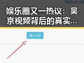 娱乐圈又一热议：吴京视频背后的真实故事到底是什么？🔥
