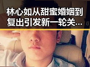 林心如从甜蜜婚姻到复出引发新一轮关注:娱乐圈的“吃瓜”女王再度崛起