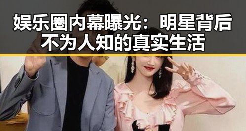 娱乐圈内幕曝光：明星背后不为人知的真实生活