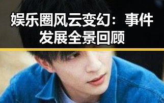 娱乐圈风云变幻：事件发展全景回顾