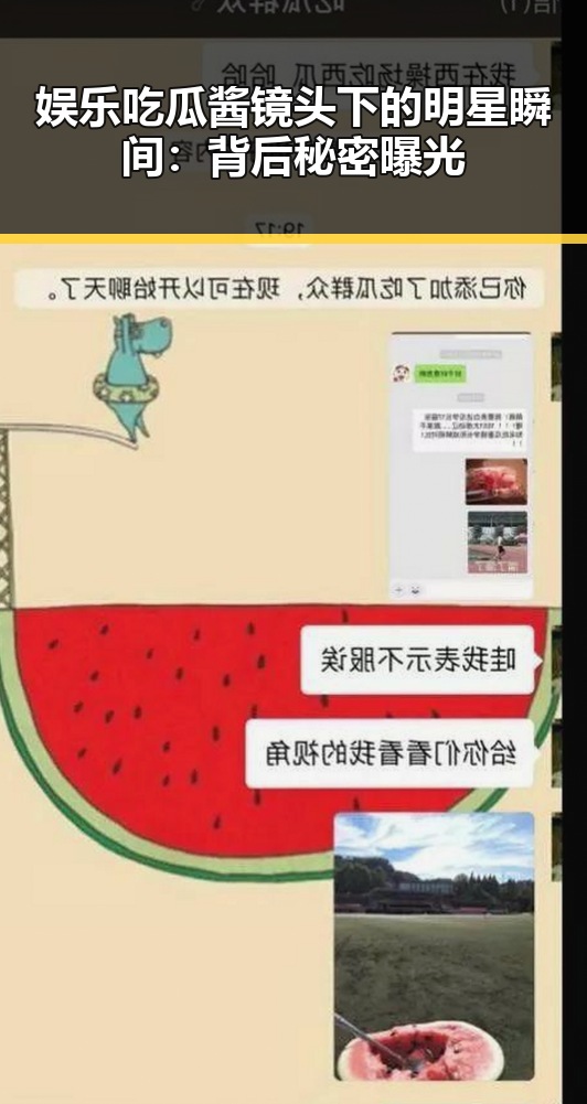 娱乐吃瓜酱镜头下的明星瞬间：背后秘密曝光