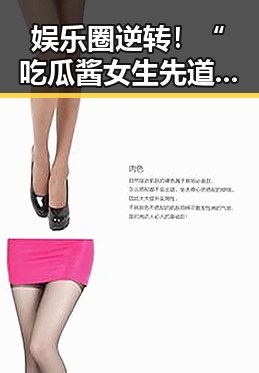 娱乐圈逆转！“吃瓜酱女生先道歉”背后隐藏的真相，令人深思的反差
