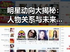 明星动向大揭秘：人物关系与未来走向解析